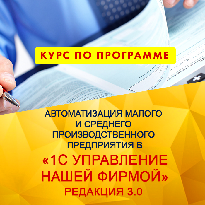 Автоматизация малого и среднего производственного предприятия в «1С:Управление нашей фирмой»